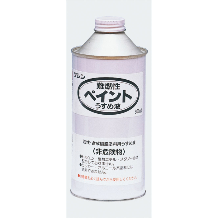 ワシン難燃性ペイントうすめ液(300ml) 32035