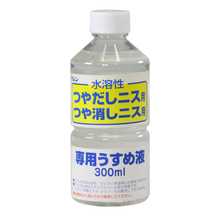 ワシン水溶性つやだしニス用うすめ液(300ml) 32018