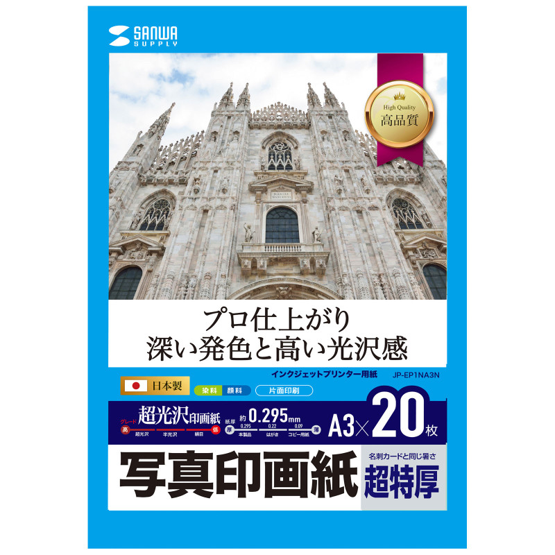 インクジェット写真印画紙・超特厚 JP-EP1NA3N