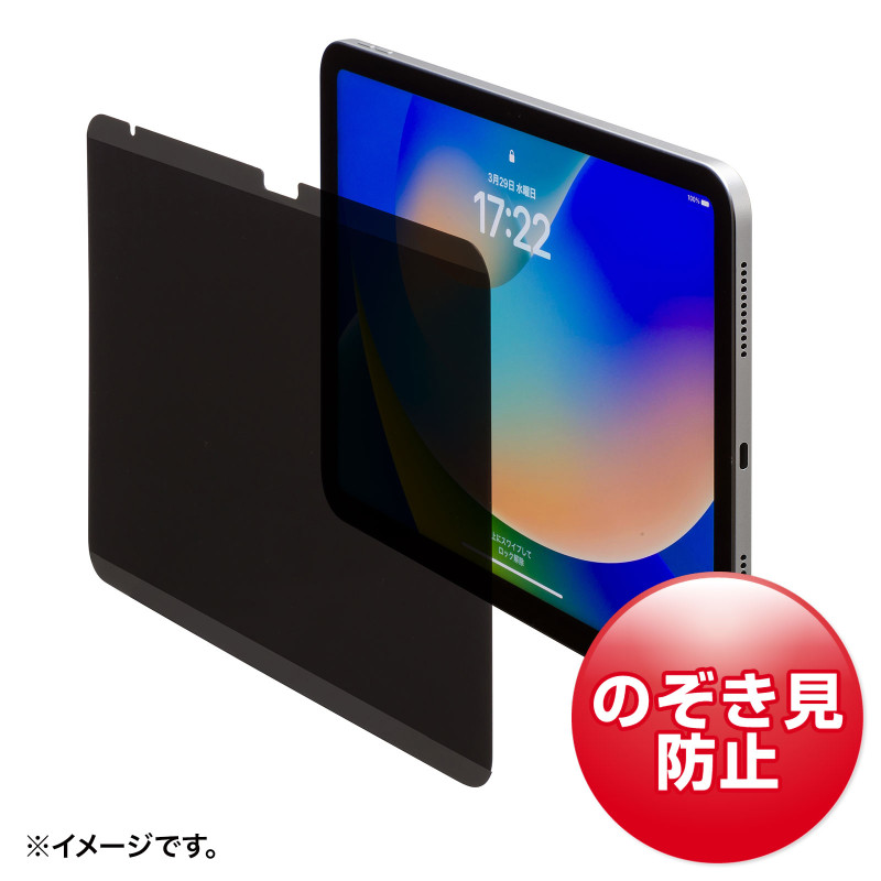 第10世代iPad 10.9インチ用マグネット式プライバシーフィルム LCD-IPAD109PF