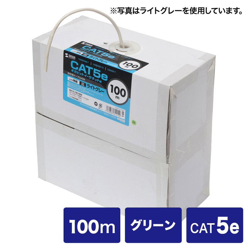 カテゴリ5eUTP単線ケーブルのみ KB-T5-CB100GN