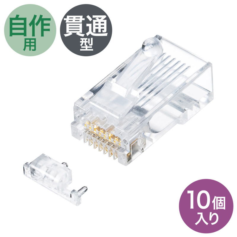 カテゴリ6A RJ-45コネクタ(単線用) ADT-6ARJ-10