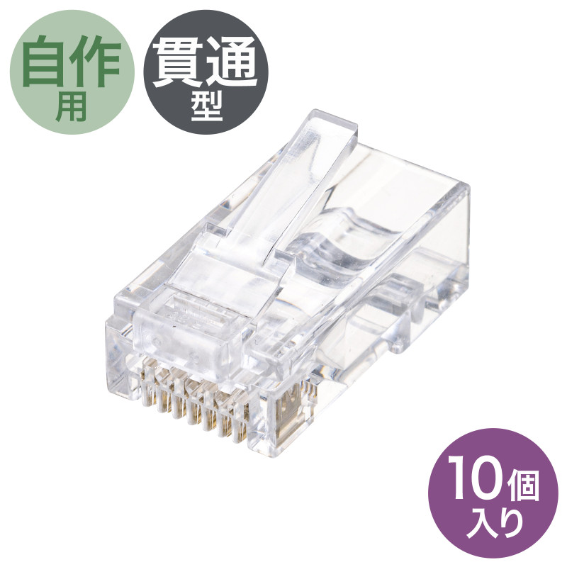 RJ-45コネクタ(カテゴリ6、貫通型、単線・より線共用) ADT-6RJKN-10
