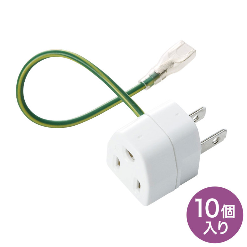 3P→2P変換アダプタ10個セット絶縁カバー付き TAP-AD1NB
