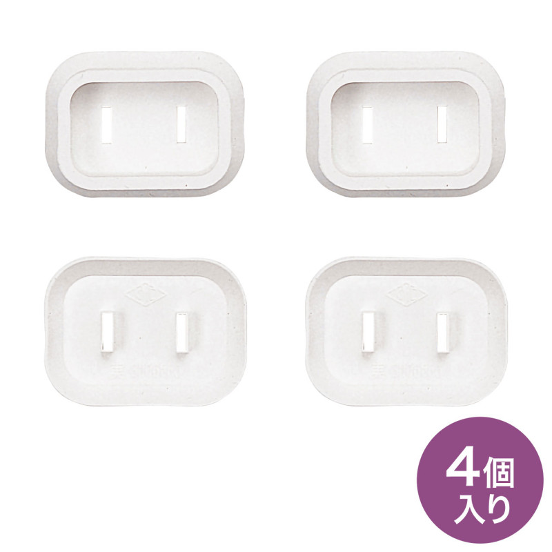 プラグ安全カバー(2P用、4個入り) TAP-PSC1N