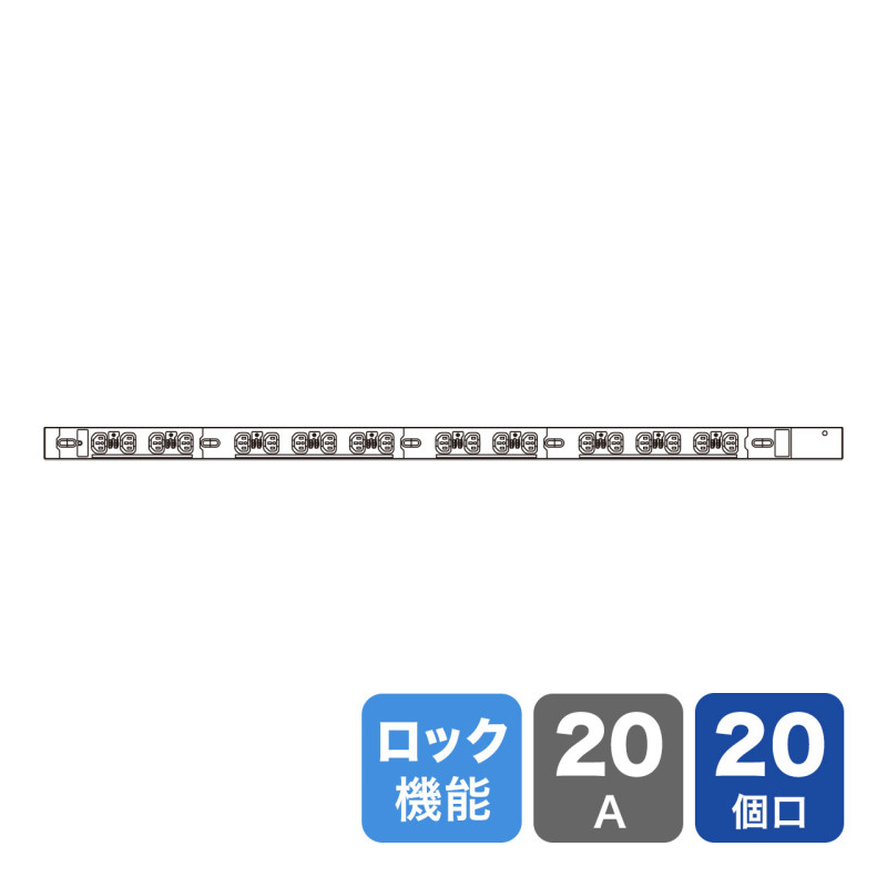 19インチサーバーラック用コンセント 200V(20A) 抜け防止ロック機能付き TAP-SV22020LK