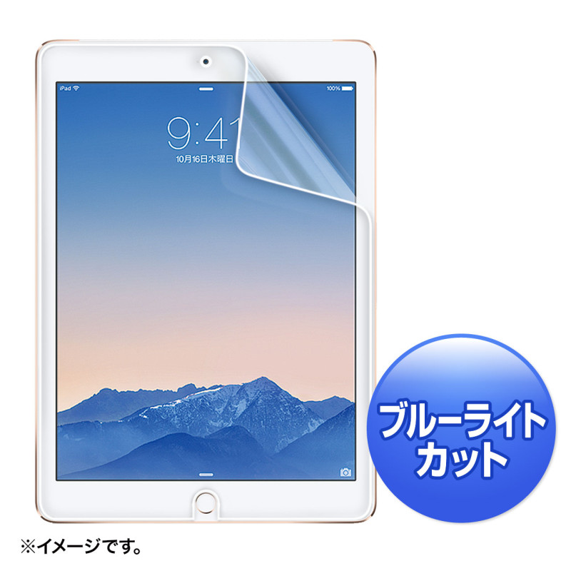 4969887892091 iPadAir2用ブルーライトカット液晶保護指紋防止光沢フィルム LCD-IPAD6BC サンワサプライ