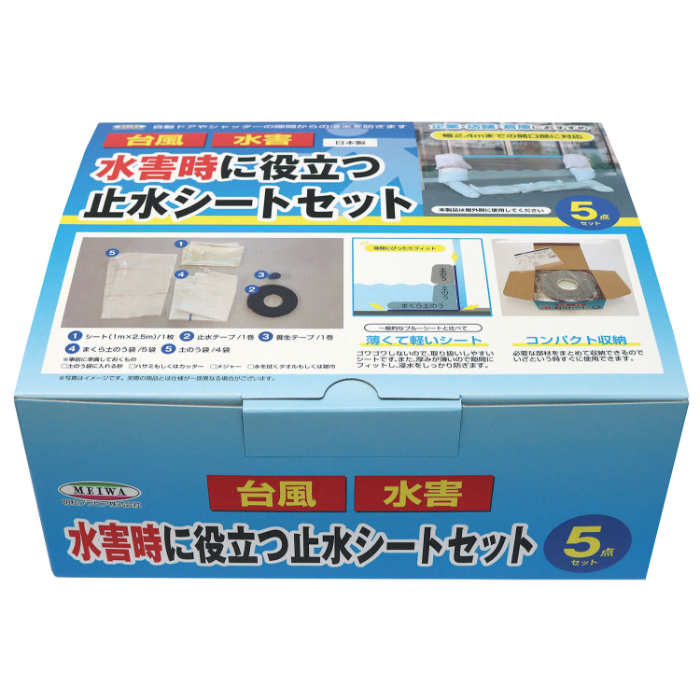 水害時に役立つ止水シートセット 35556